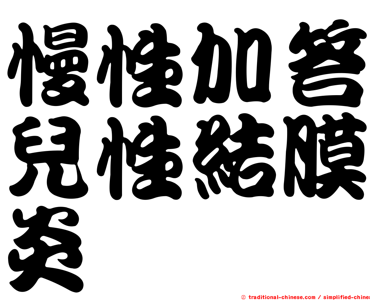 慢性加答兒性結膜炎