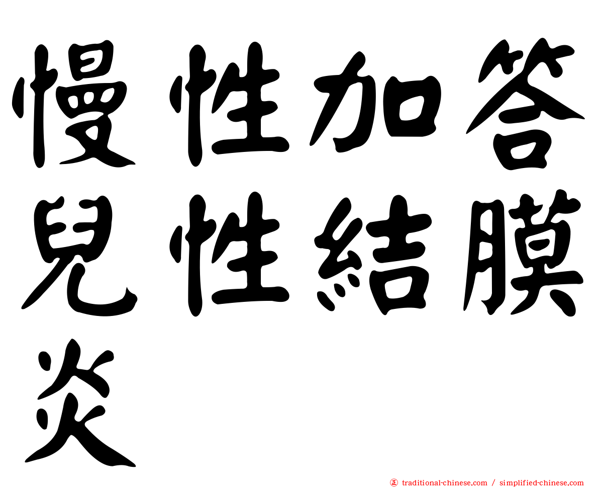 慢性加答兒性結膜炎