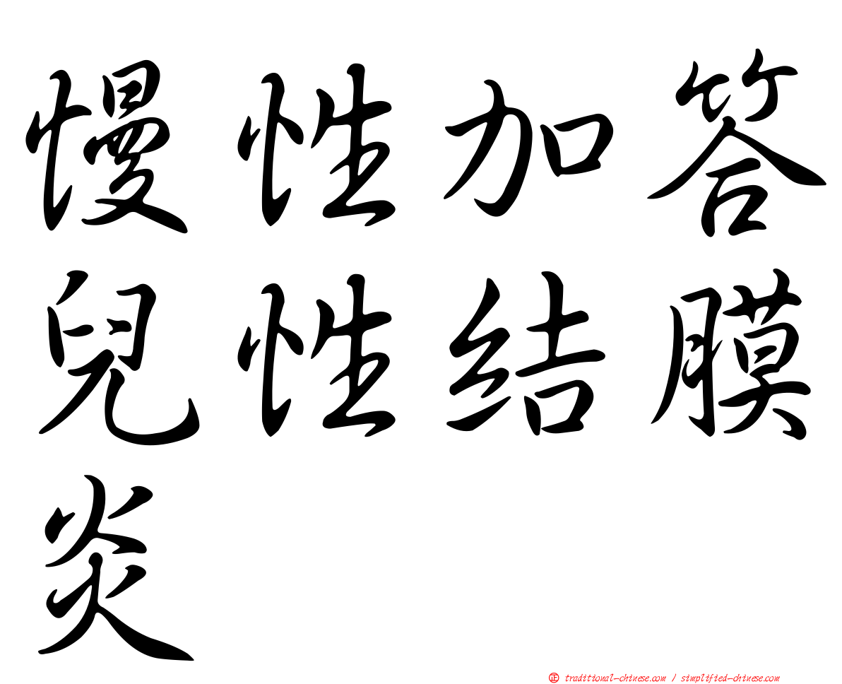 慢性加答兒性結膜炎