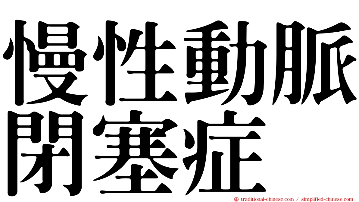 慢性動脈閉塞症