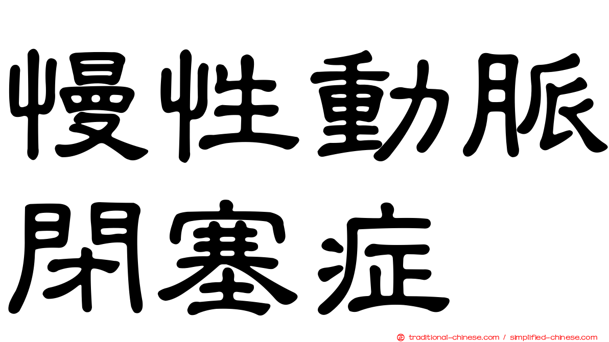 慢性動脈閉塞症