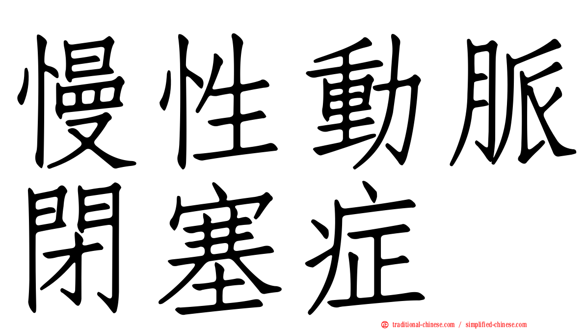 慢性動脈閉塞症