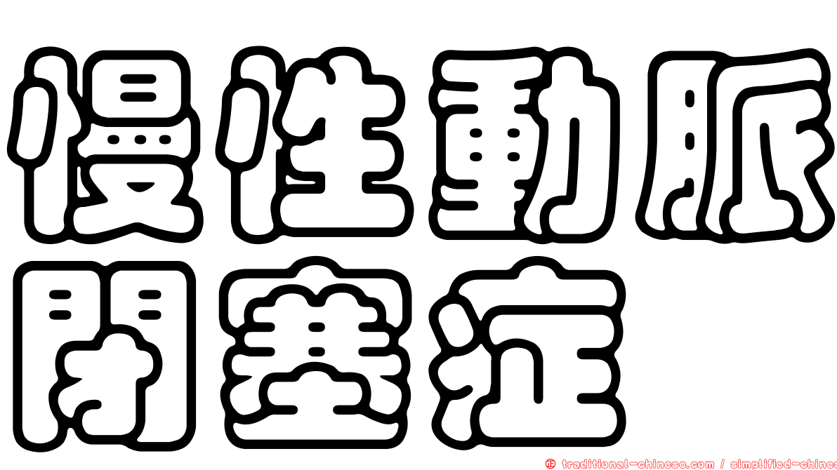 慢性動脈閉塞症