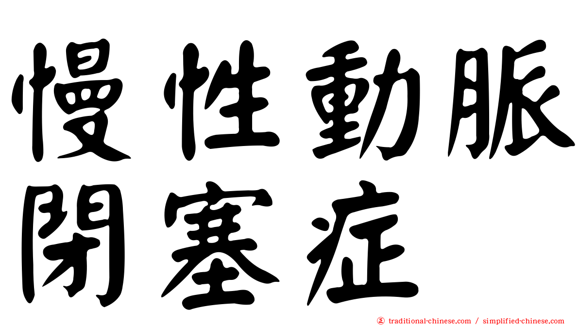 慢性動脈閉塞症