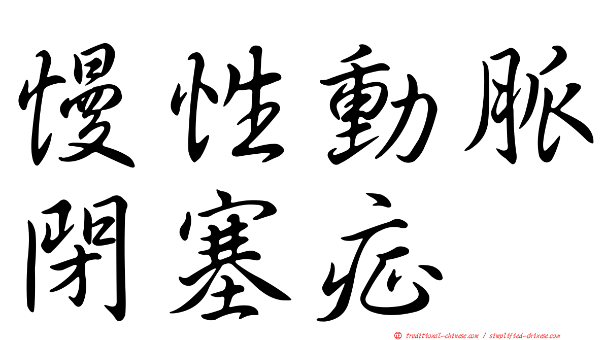 慢性動脈閉塞症