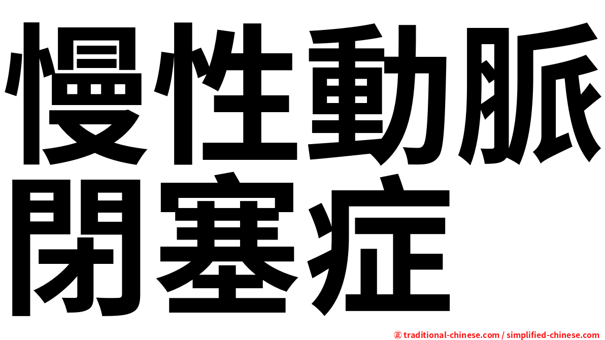 慢性動脈閉塞症