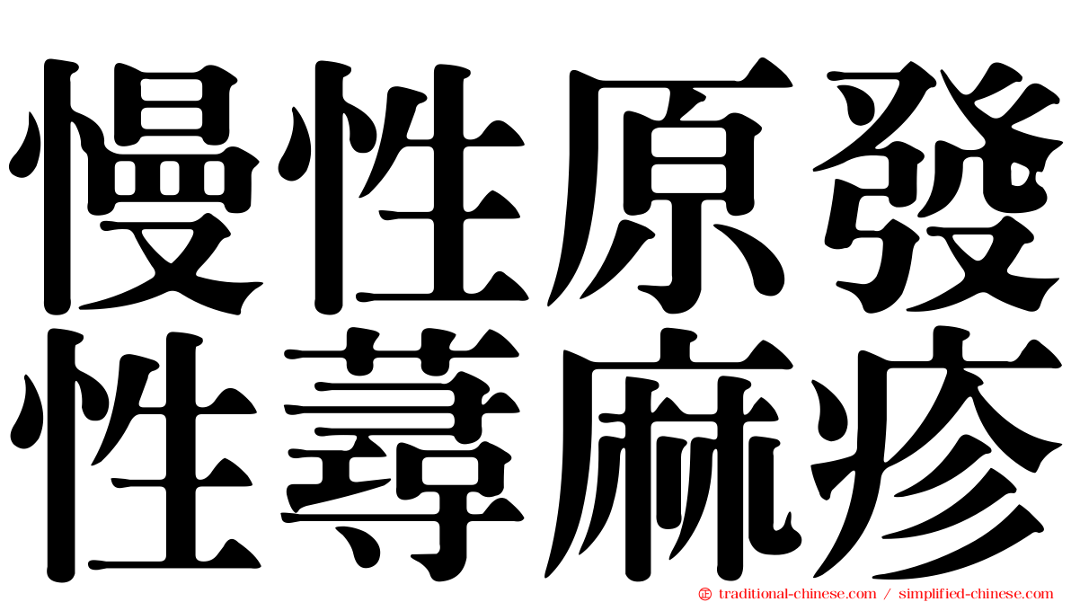 慢性原發性蕁麻疹