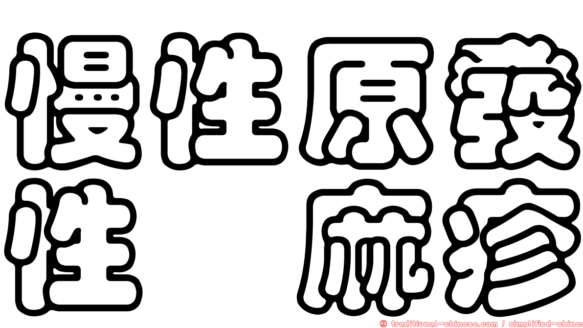 慢性原發性蕁麻疹
