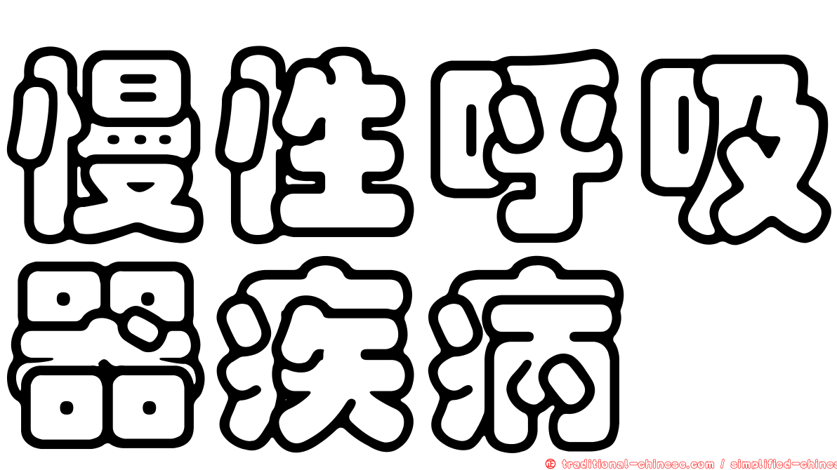 慢性呼吸器疾病