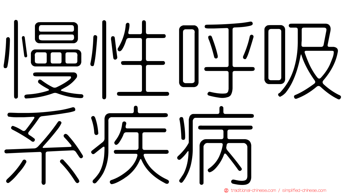慢性呼吸系疾病