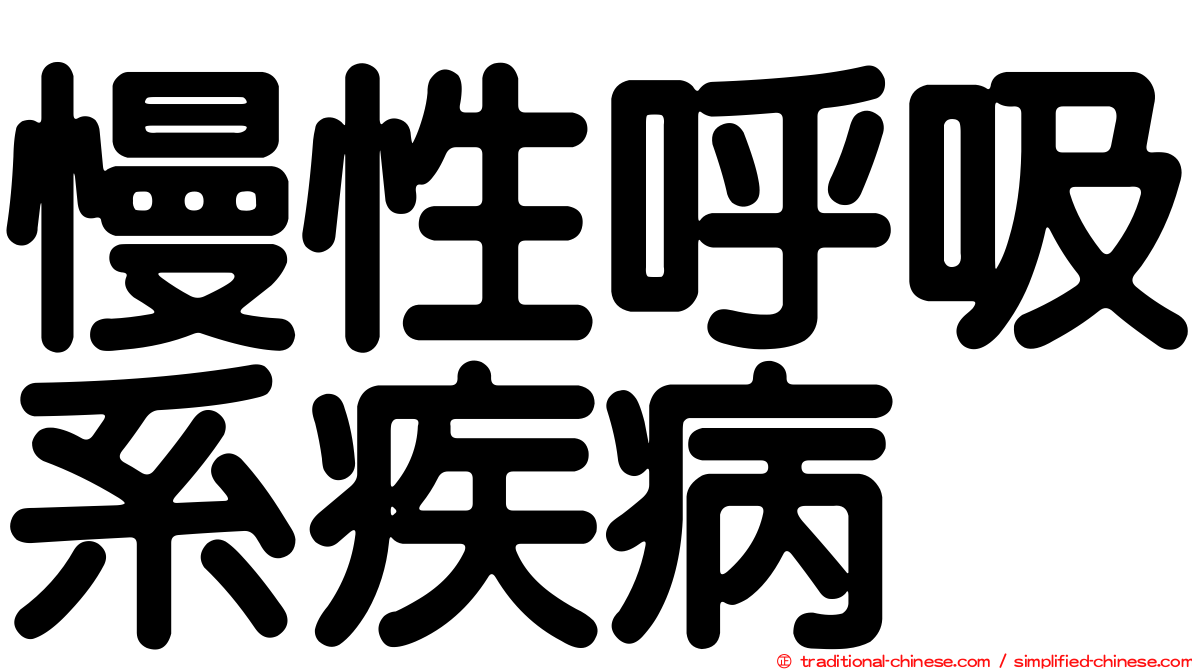 慢性呼吸系疾病