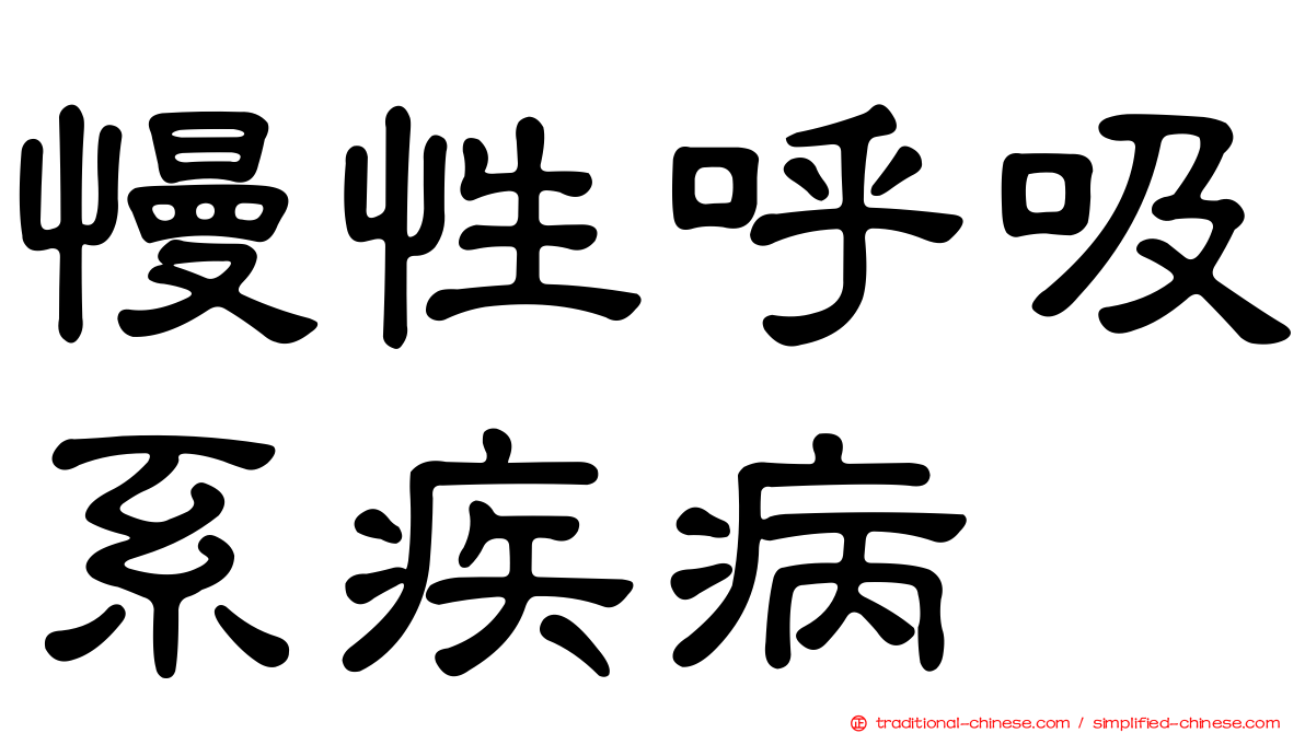 慢性呼吸系疾病
