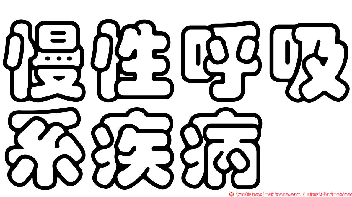 慢性呼吸系疾病