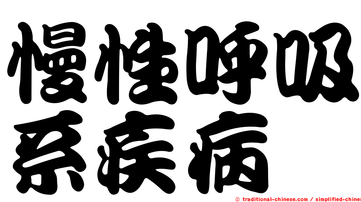 慢性呼吸系疾病