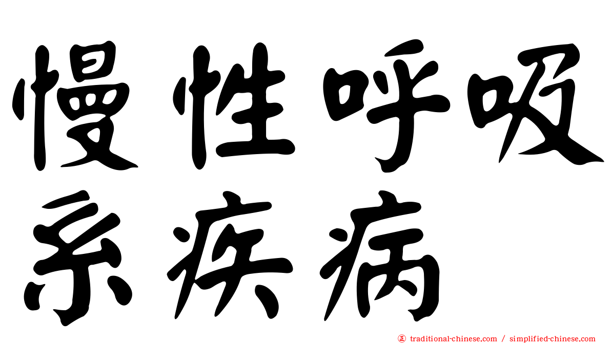 慢性呼吸系疾病