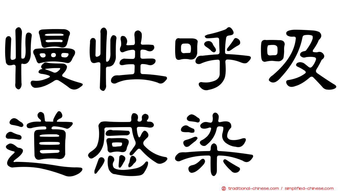 慢性呼吸道感染