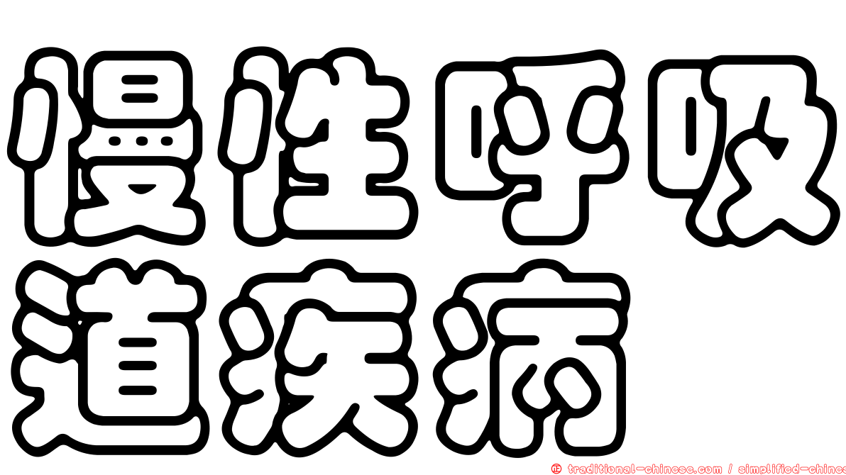 慢性呼吸道疾病