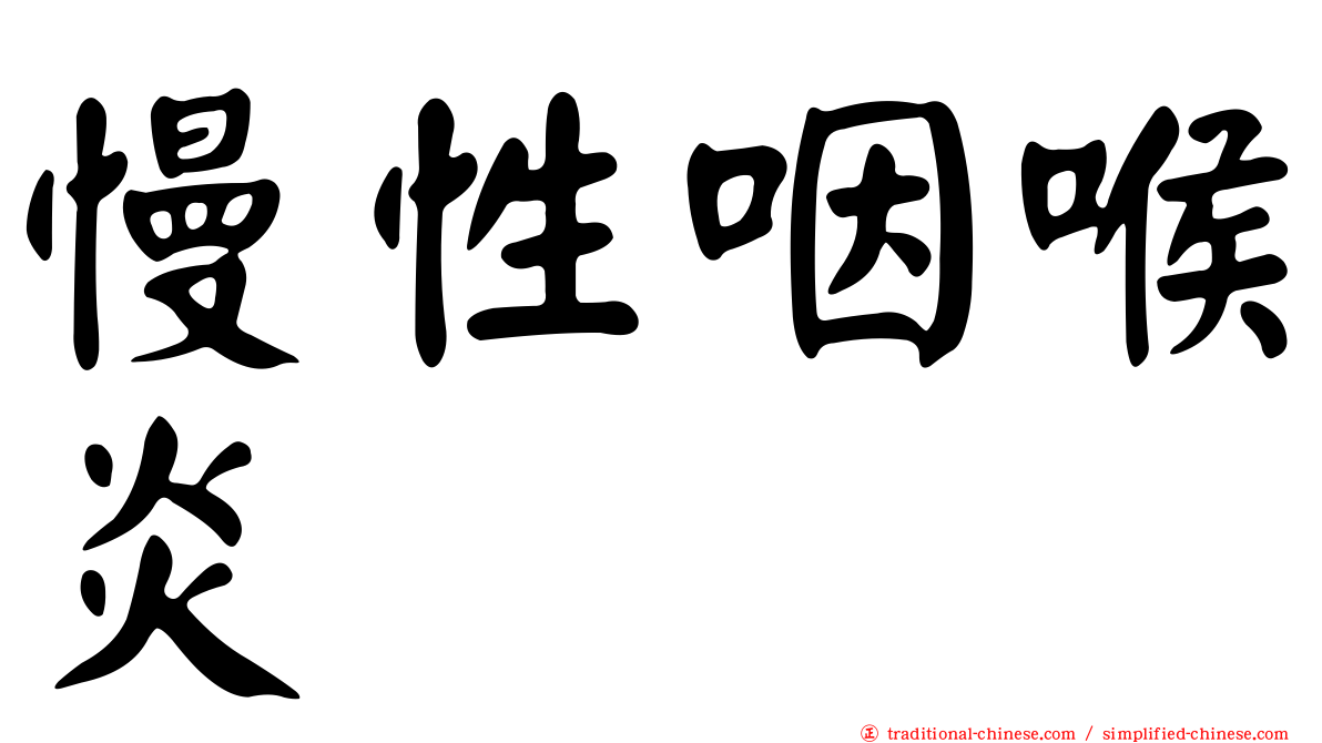 慢性咽喉炎