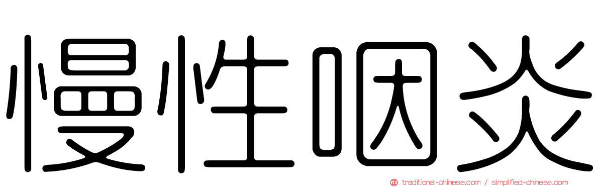 慢性咽炎