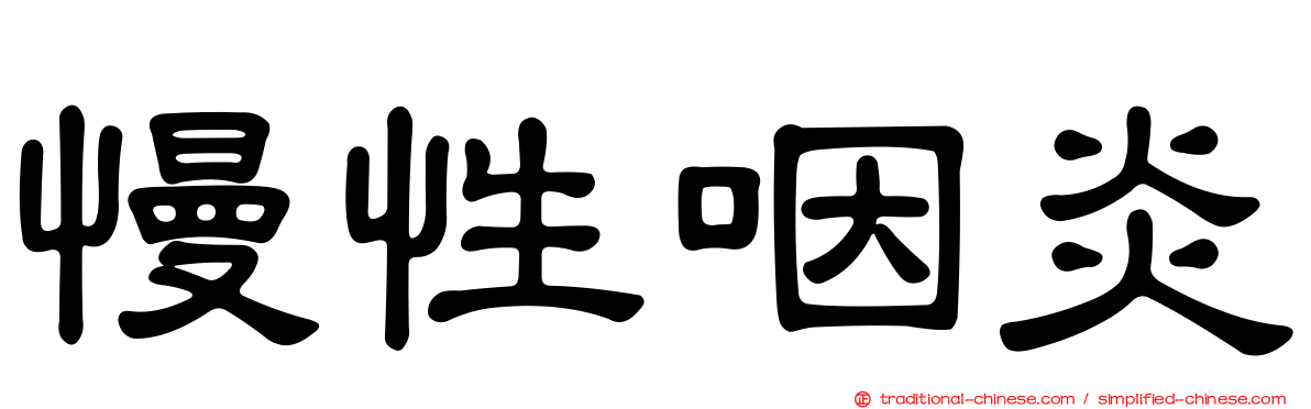 慢性咽炎