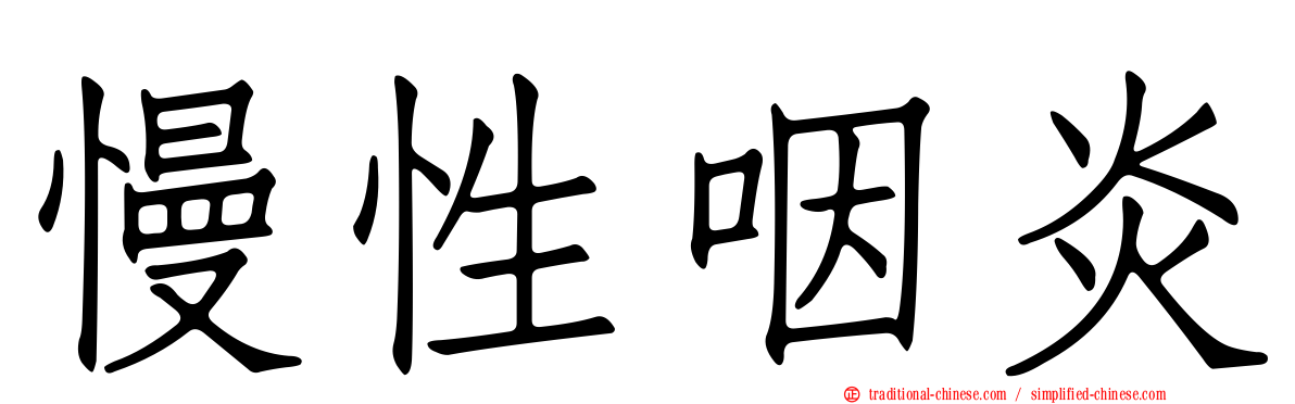 慢性咽炎