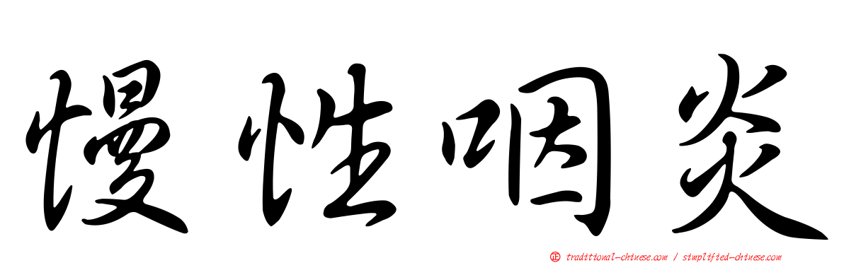 慢性咽炎