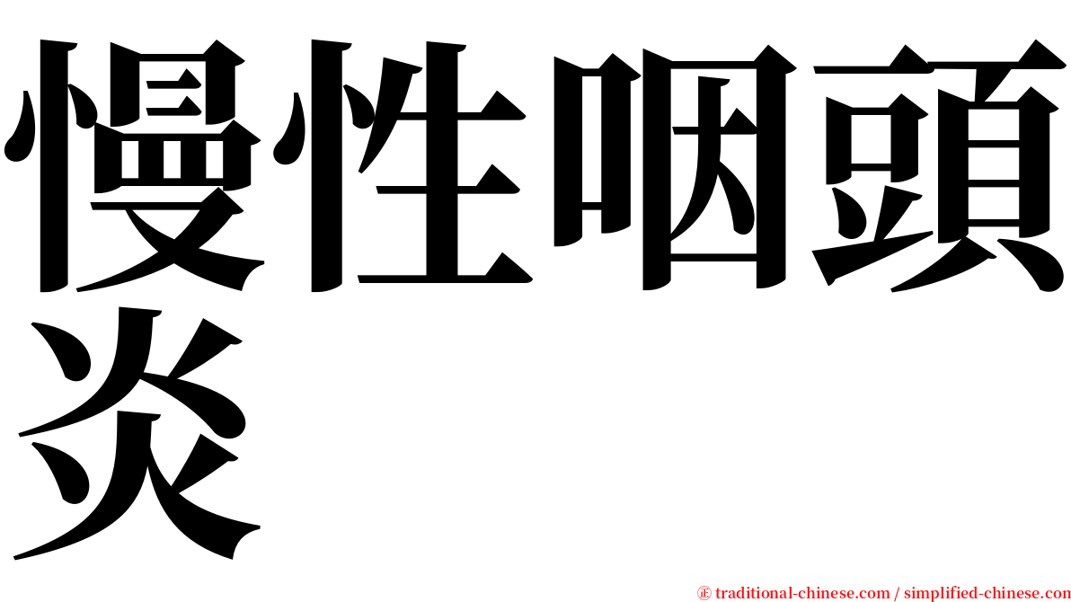 慢性咽頭炎 serif font