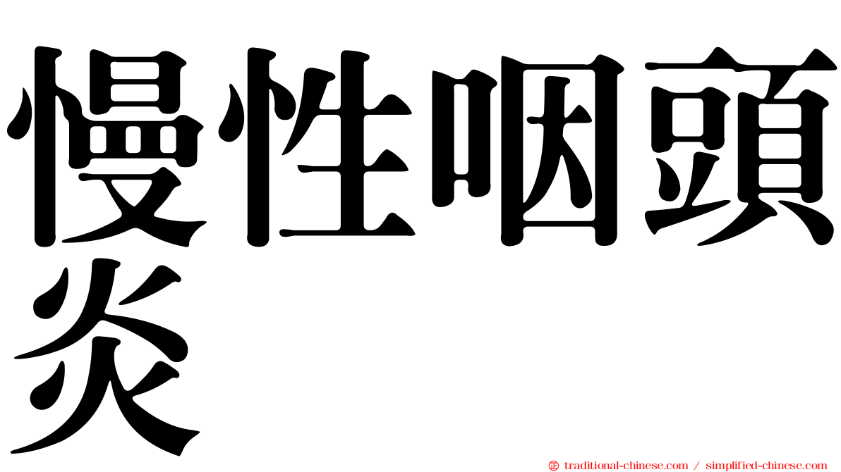 慢性咽頭炎
