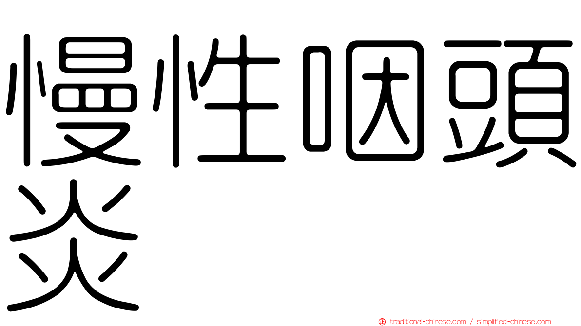 慢性咽頭炎