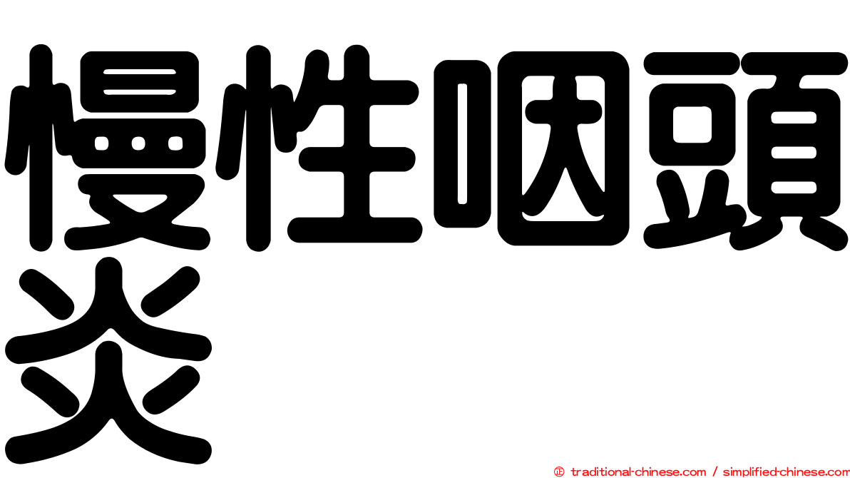 慢性咽頭炎