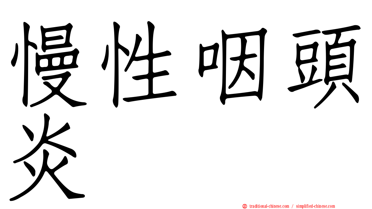 慢性咽頭炎