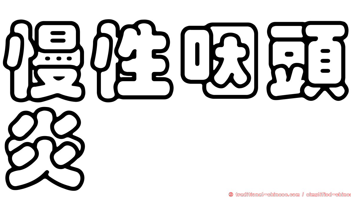 慢性咽頭炎