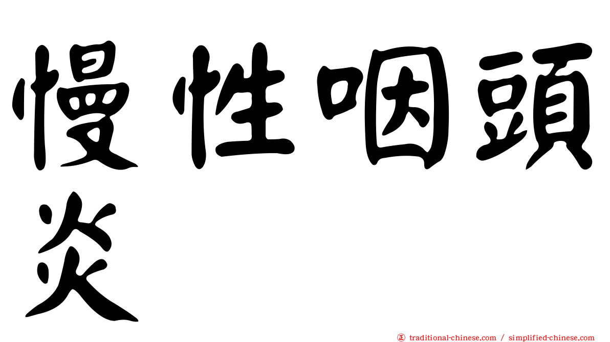 慢性咽頭炎