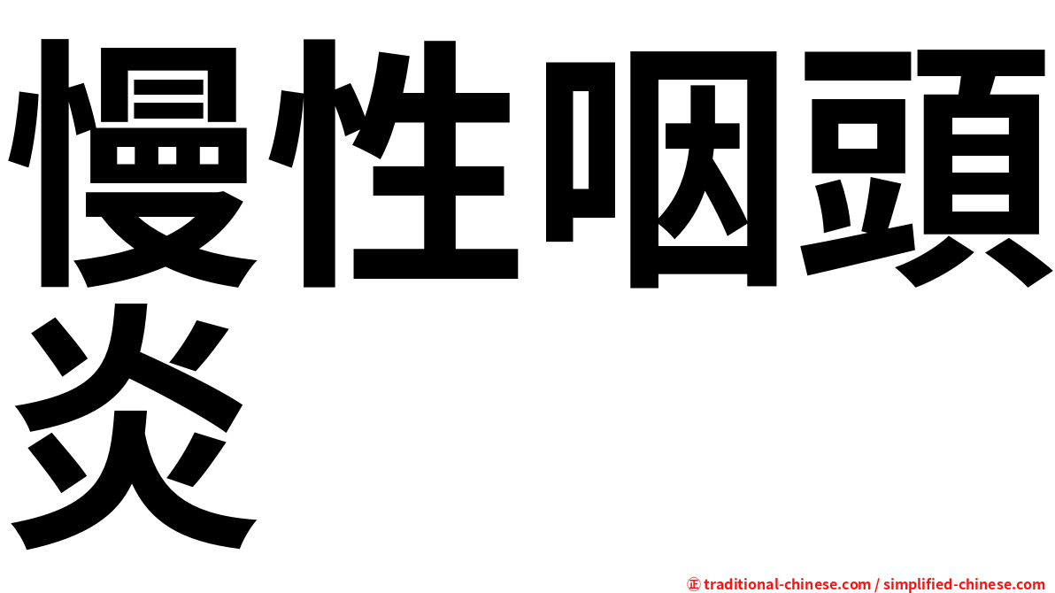 慢性咽頭炎