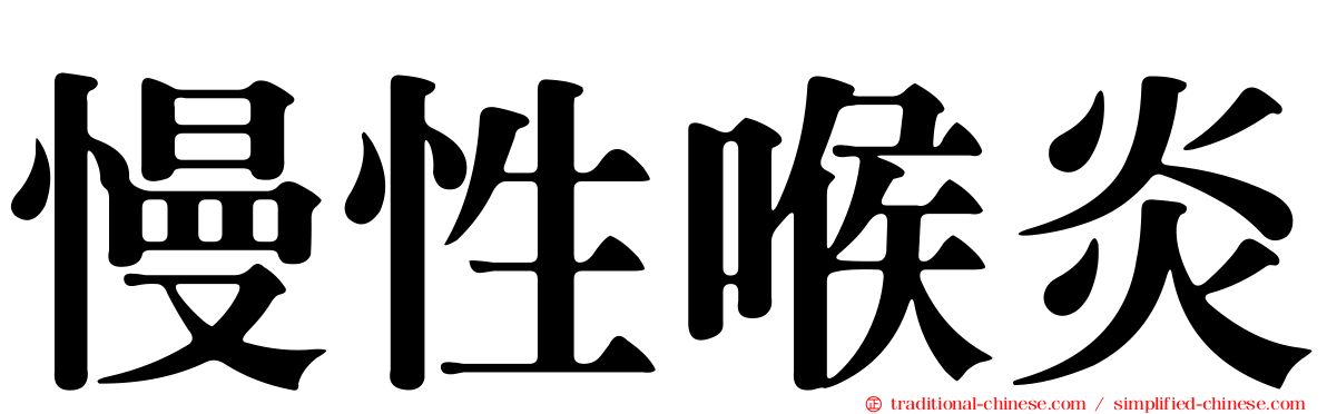 慢性喉炎