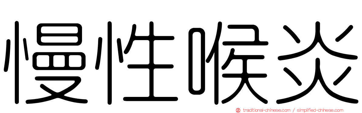 慢性喉炎