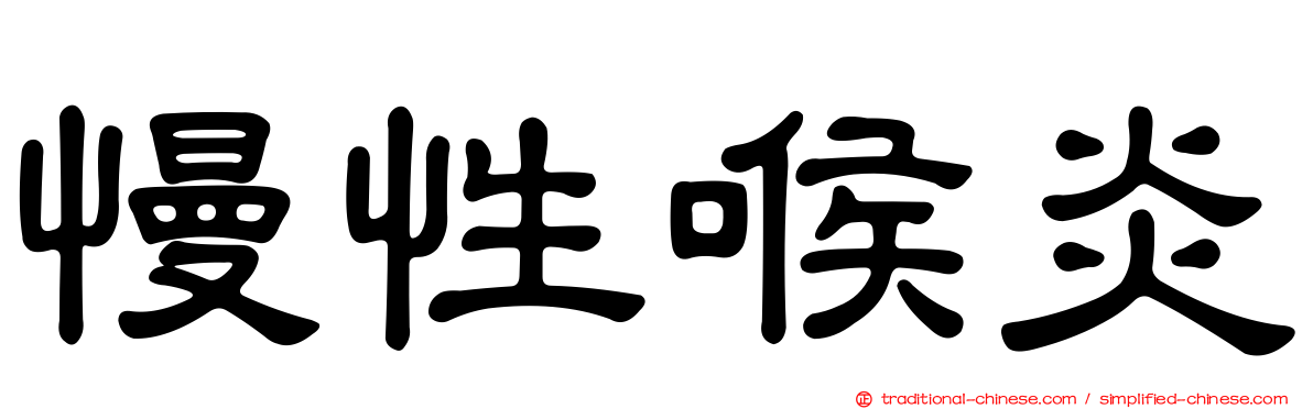 慢性喉炎