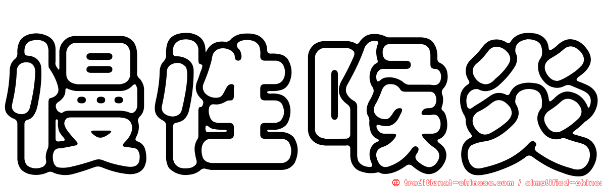 慢性喉炎