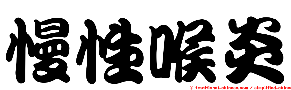 慢性喉炎