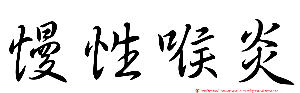 慢性喉炎