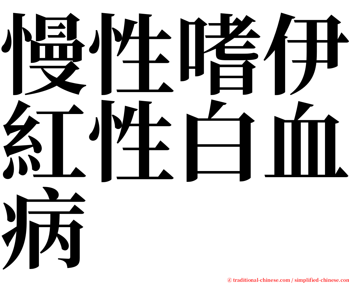 慢性嗜伊紅性白血病 serif font
