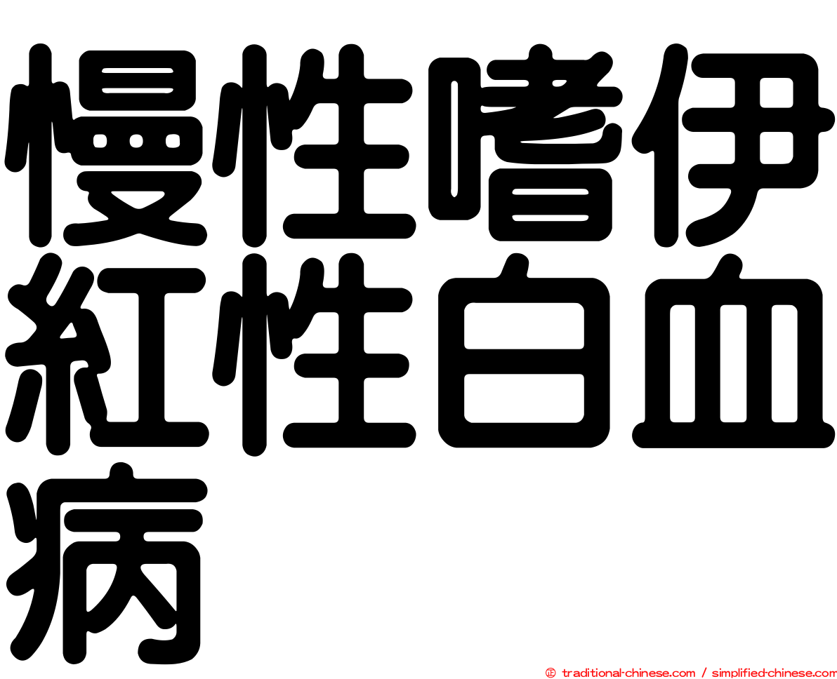 慢性嗜伊紅性白血病