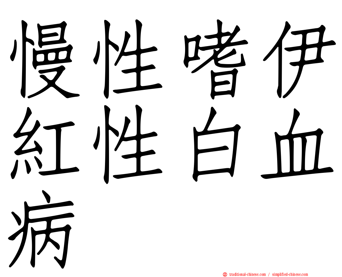 慢性嗜伊紅性白血病