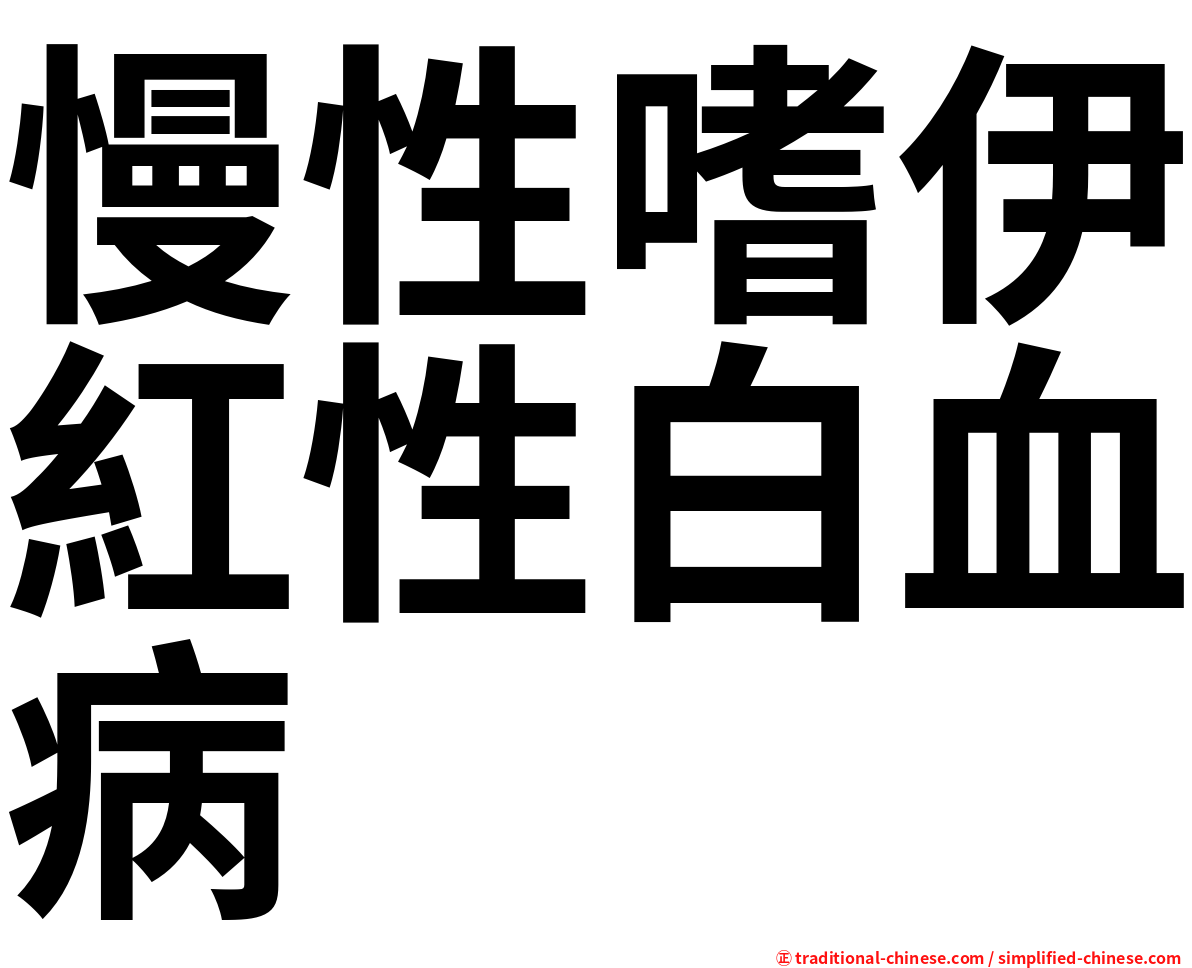 慢性嗜伊紅性白血病