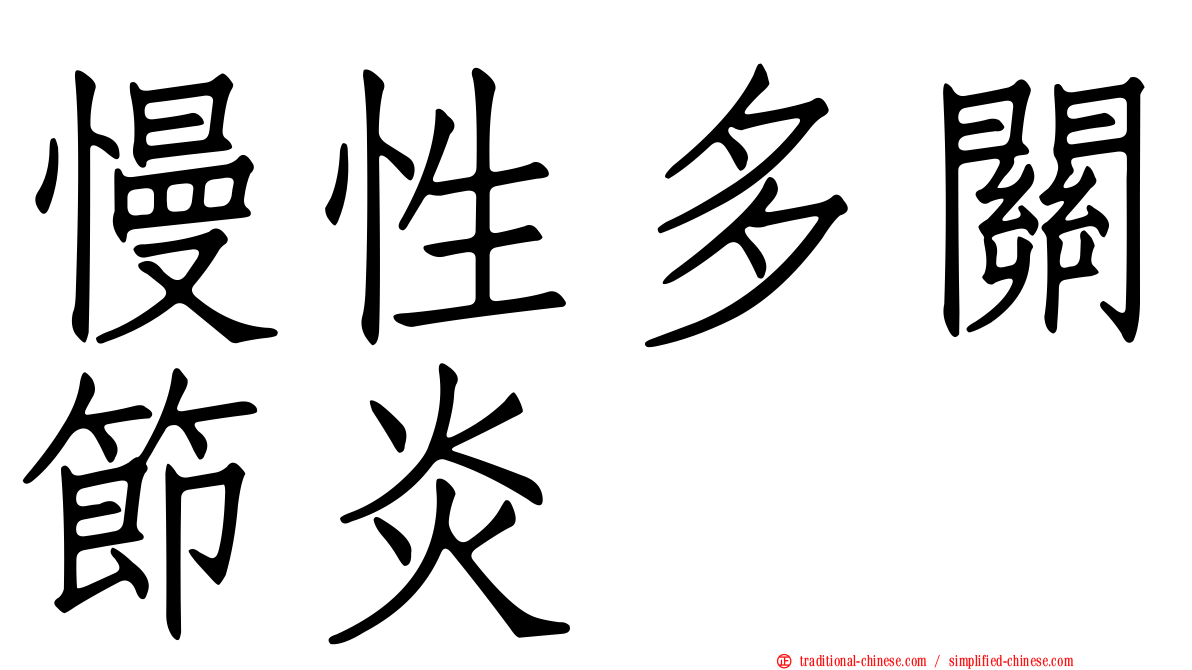 慢性多關節炎
