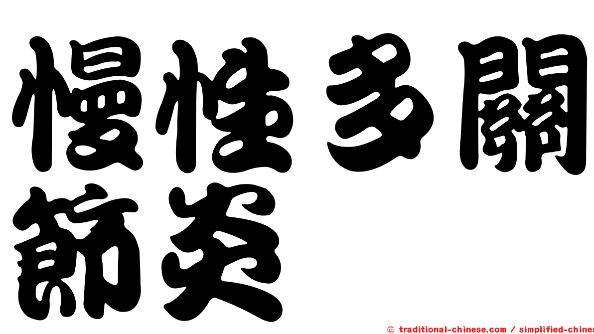 慢性多關節炎