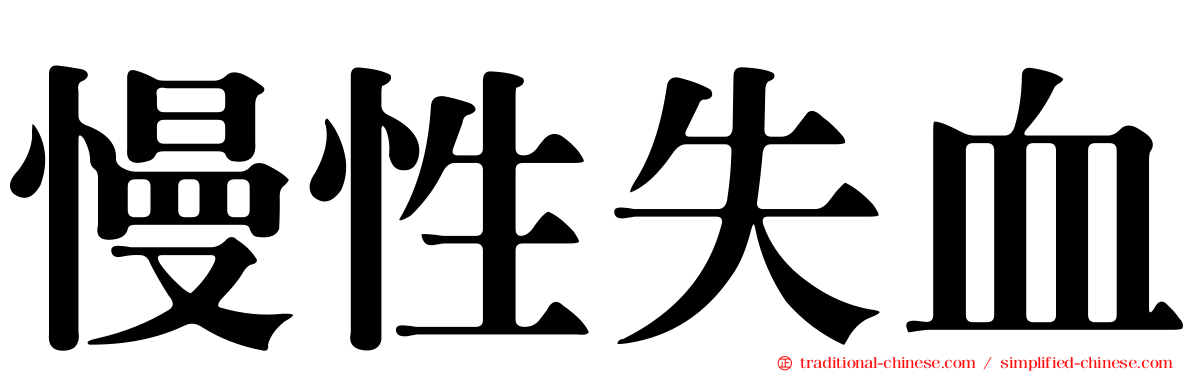 慢性失血