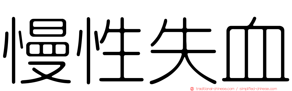 慢性失血