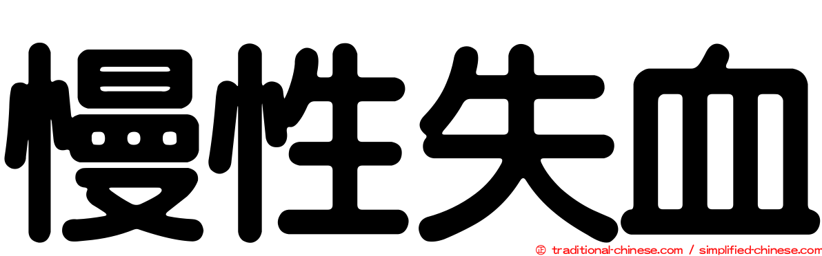 慢性失血