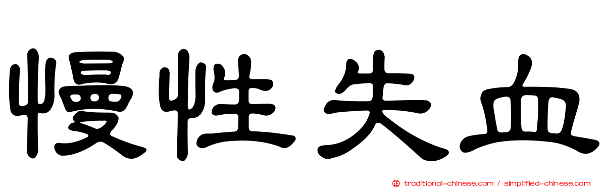 慢性失血